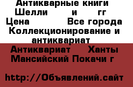 Антикварные книги. Шелли. 1893 и 1899 гг › Цена ­ 3 500 - Все города Коллекционирование и антиквариат » Антиквариат   . Ханты-Мансийский,Покачи г.